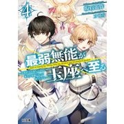 最弱無能が玉座へ至る 4～人間社会の落ちこぼれ、亜人の眷属になって成り上がる～（ホビージャパン） [電子書籍]