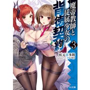 魔帝教師と従属少女の背徳契約3（ホビージャパン） [電子書籍]