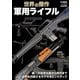 世界の傑作軍用ライフル（ホビージャパン） [電子書籍]