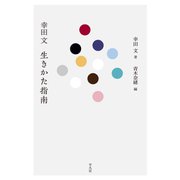 幸田文 生きかた指南（平凡社） [電子書籍]