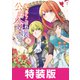 元、落ちこぼれ公爵令嬢です。THE COMIC 3巻 特装版（マッグガーデン） [電子書籍]