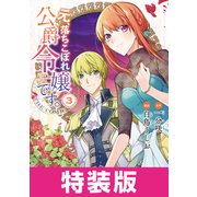 元、落ちこぼれ公爵令嬢です。THE COMIC 3巻 特装版（マッグガーデン） [電子書籍]