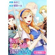 転生した悪役令嬢は復讐を望まない THE COMIC【分冊版】 11巻（マッグガーデン） [電子書籍]