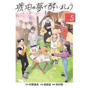 琥珀の夢で酔いましょう（5）（マッグガーデン） [電子書籍]