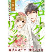 ブロークン・マリッジ ～モラハラ夫に騙されて～（話売り） ♯8（秋田書店） [電子書籍]