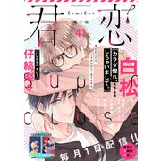 君恋 41（集英社） [電子書籍]