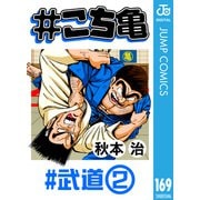 ♯こち亀 169 ♯武道‐2（集英社） [電子書籍]