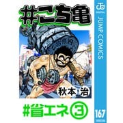 ♯こち亀 167 ♯省エネ‐3（集英社） [電子書籍]