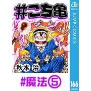 ♯こち亀 166 ♯魔法‐5（集英社） [電子書籍]