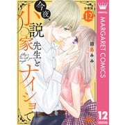 今夜、小説家先生とナイショで 分冊版 12（集英社） [電子書籍]