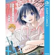 アフタースクールメイト 春夏巻（集英社） [電子書籍]