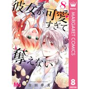彼女が可愛すぎて奪えない 8（集英社） [電子書籍]