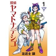 探偵ヤマトナデシコ2【分冊版】 1（グループ・ゼロ） [電子書籍]