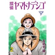 探偵ヤマトナデシコ2【分冊版】 2（グループ・ゼロ） [電子書籍]