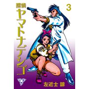 探偵ヤマトナデシコ2【分冊版】 3（グループ・ゼロ） [電子書籍]