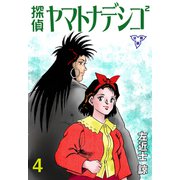 探偵ヤマトナデシコ2【分冊版】 4（グループ・ゼロ） [電子書籍]