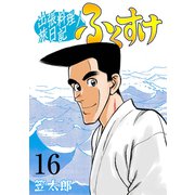 出張料理人旅日記 ふくすけ 16（グループ・ゼロ） [電子書籍]