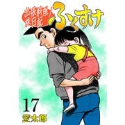 出張料理人旅日記 ふくすけ 17（グループ・ゼロ） [電子書籍]