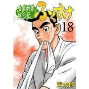 出張料理人旅日記 ふくすけ 18（グループ・ゼロ） [電子書籍]