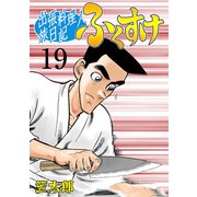 出張料理人旅日記 ふくすけ 19（グループ・ゼロ） [電子書籍]