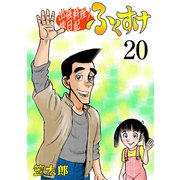 出張料理人旅日記 ふくすけ 20（グループ・ゼロ） [電子書籍]