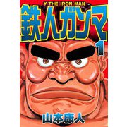 鉄人ガンマ 1（スマートゲート） [電子書籍]