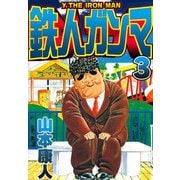 鉄人ガンマ 3（スマートゲート） [電子書籍]