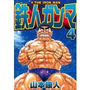 鉄人ガンマ 4（スマートゲート） [電子書籍]
