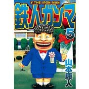 鉄人ガンマ 5（スマートゲート） [電子書籍]