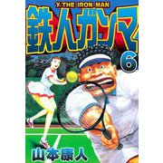 鉄人ガンマ 6（スマートゲート） [電子書籍]