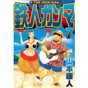 鉄人ガンマ 7（スマートゲート） [電子書籍]