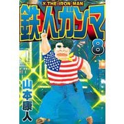 鉄人ガンマ 8（スマートゲート） [電子書籍]