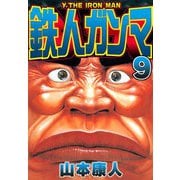 鉄人ガンマ 9（スマートゲート） [電子書籍]