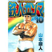 鉄人ガンマ 10（スマートゲート） [電子書籍]