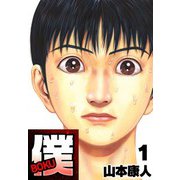 僕 BOKU1（スマートゲート） [電子書籍]