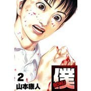 僕 BOKU2（スマートゲート） [電子書籍]