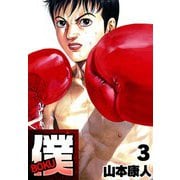 僕 BOKU3（スマートゲート） [電子書籍]