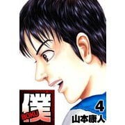 僕 BOKU4（スマートゲート） [電子書籍]
