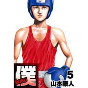 僕 BOKU5（スマートゲート） [電子書籍]