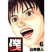 僕 BOKU6（スマートゲート） [電子書籍]