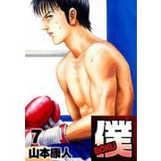 僕 BOKU7（スマートゲート） [電子書籍]