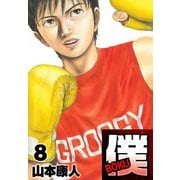 僕 BOKU8（スマートゲート） [電子書籍]