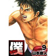 僕 BOKU9（スマートゲート） [電子書籍]