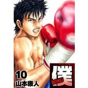 僕 BOKU10（スマートゲート） [電子書籍]