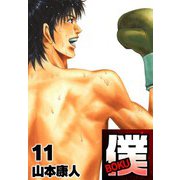 僕 BOKU11（スマートゲート） [電子書籍]
