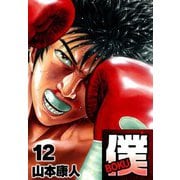 僕 BOKU12（スマートゲート） [電子書籍]