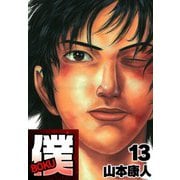 僕 BOKU13（スマートゲート） [電子書籍]