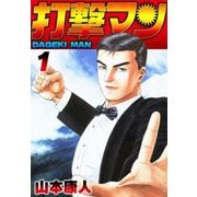 打撃マン1（スマートゲート） [電子書籍]