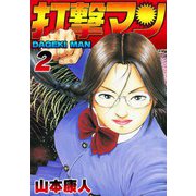 打撃マン2（スマートゲート） [電子書籍]
