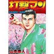 打撃マン3（スマートゲート） [電子書籍]